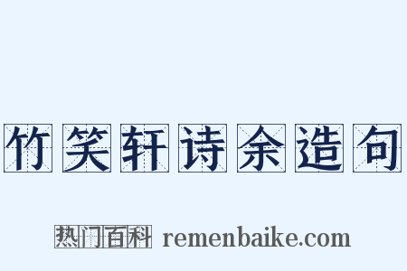 竹笑轩诗余造句是什么意思的图片